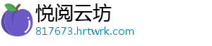 悦阅云坊